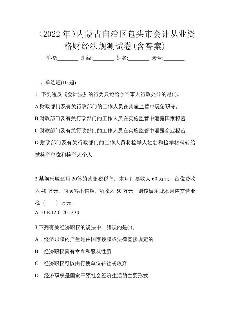 2022年内蒙古自治区包头市会计从业资格财经法规测试卷含答案