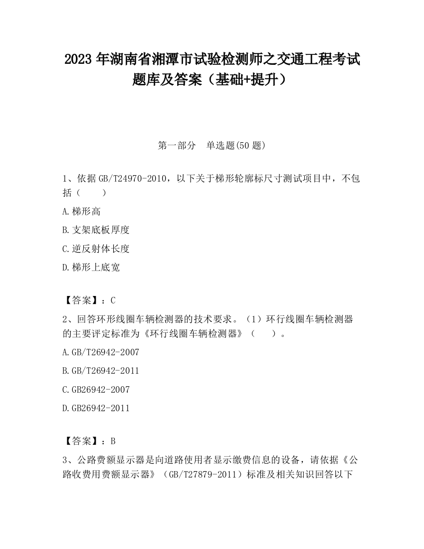 2023年湖南省湘潭市试验检测师之交通工程考试题库及答案（基础+提升）