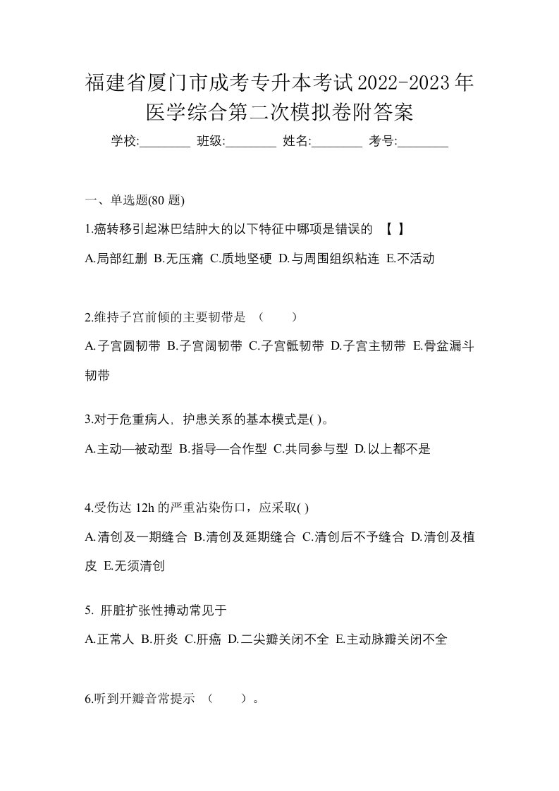 福建省厦门市成考专升本考试2022-2023年医学综合第二次模拟卷附答案