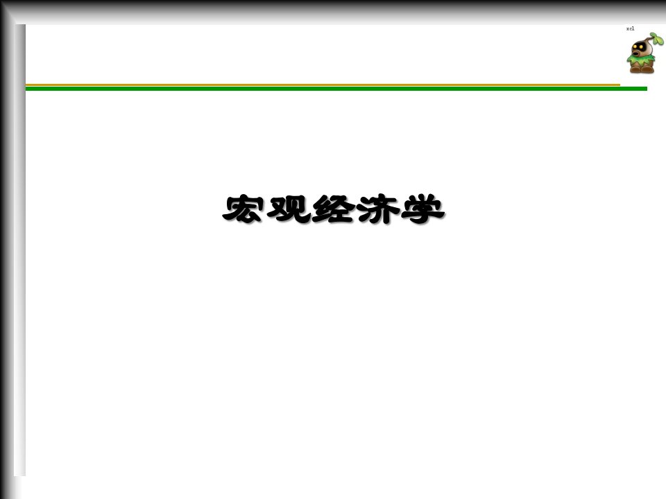 宏观经济第十二章国民收入核算