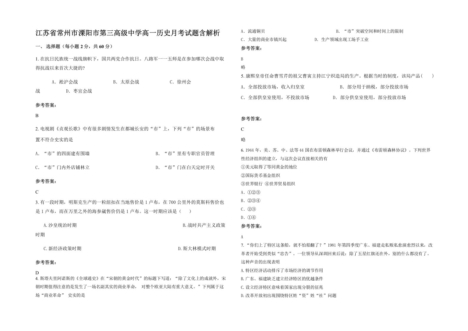 江苏省常州市溧阳市第三高级中学高一历史月考试题含解析