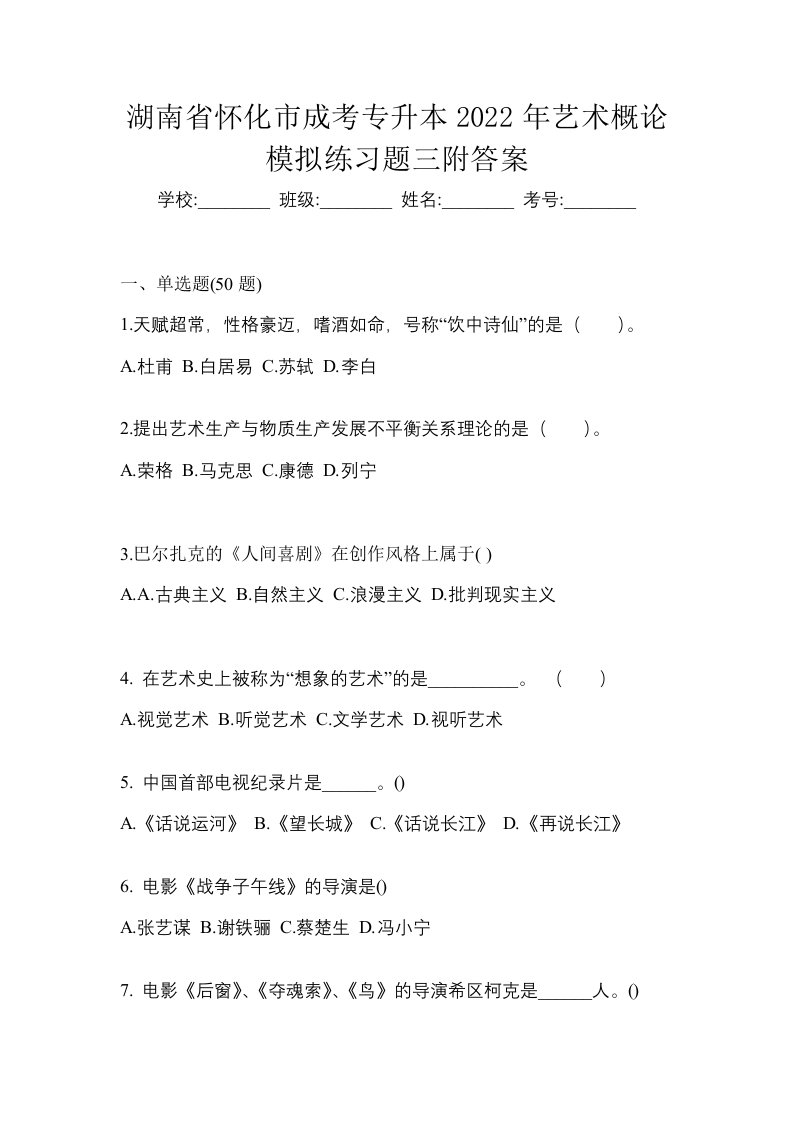 湖南省怀化市成考专升本2022年艺术概论模拟练习题三附答案