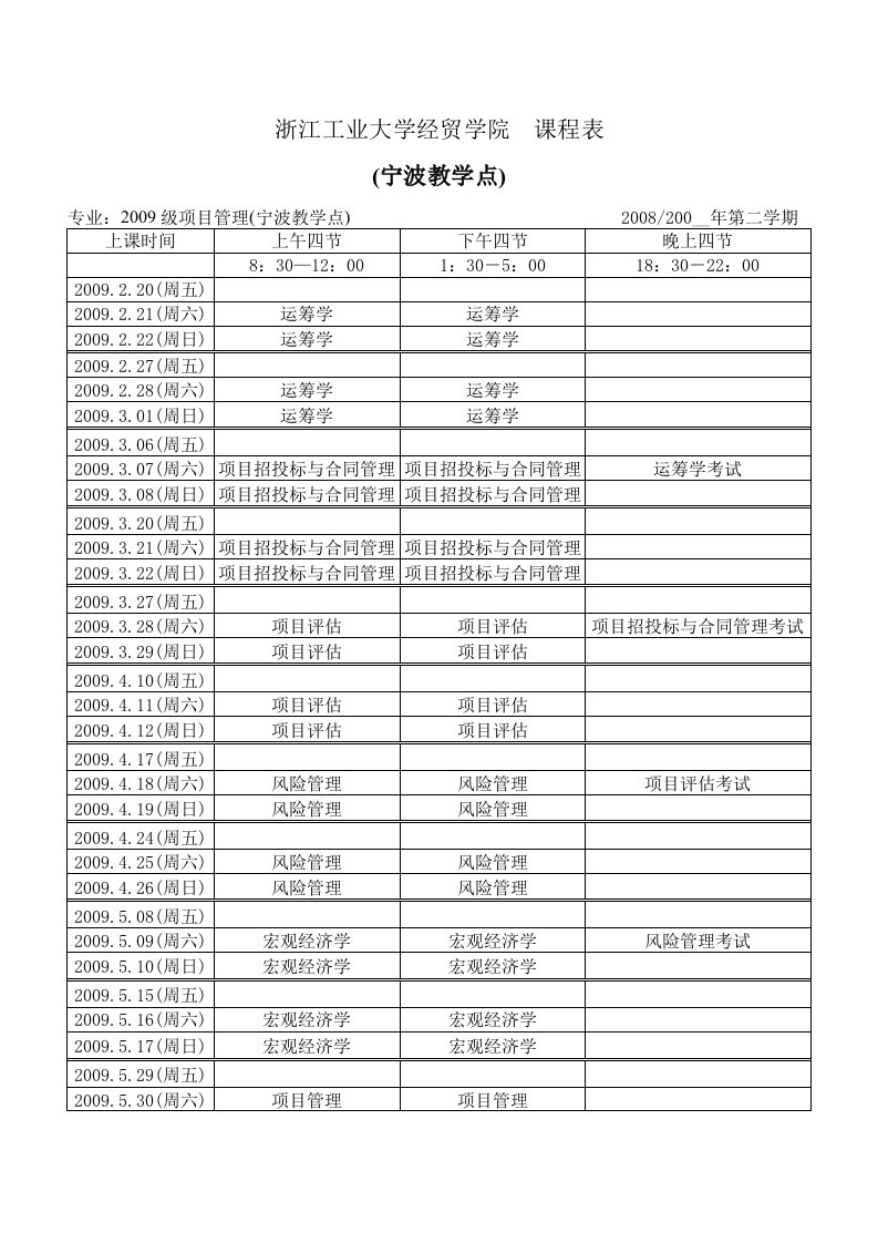 浙江工业大学经贸学院课程表