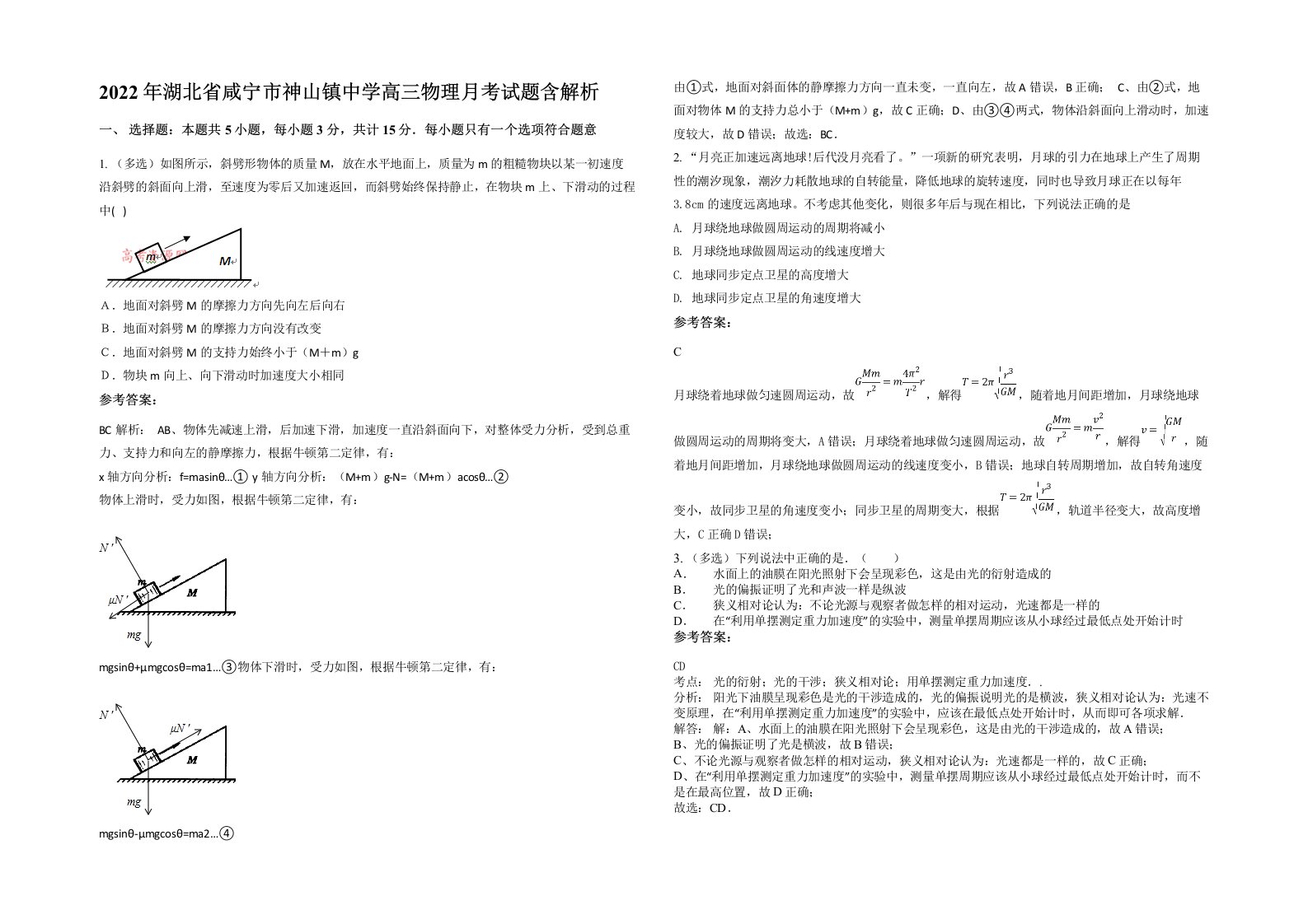 2022年湖北省咸宁市神山镇中学高三物理月考试题含解析