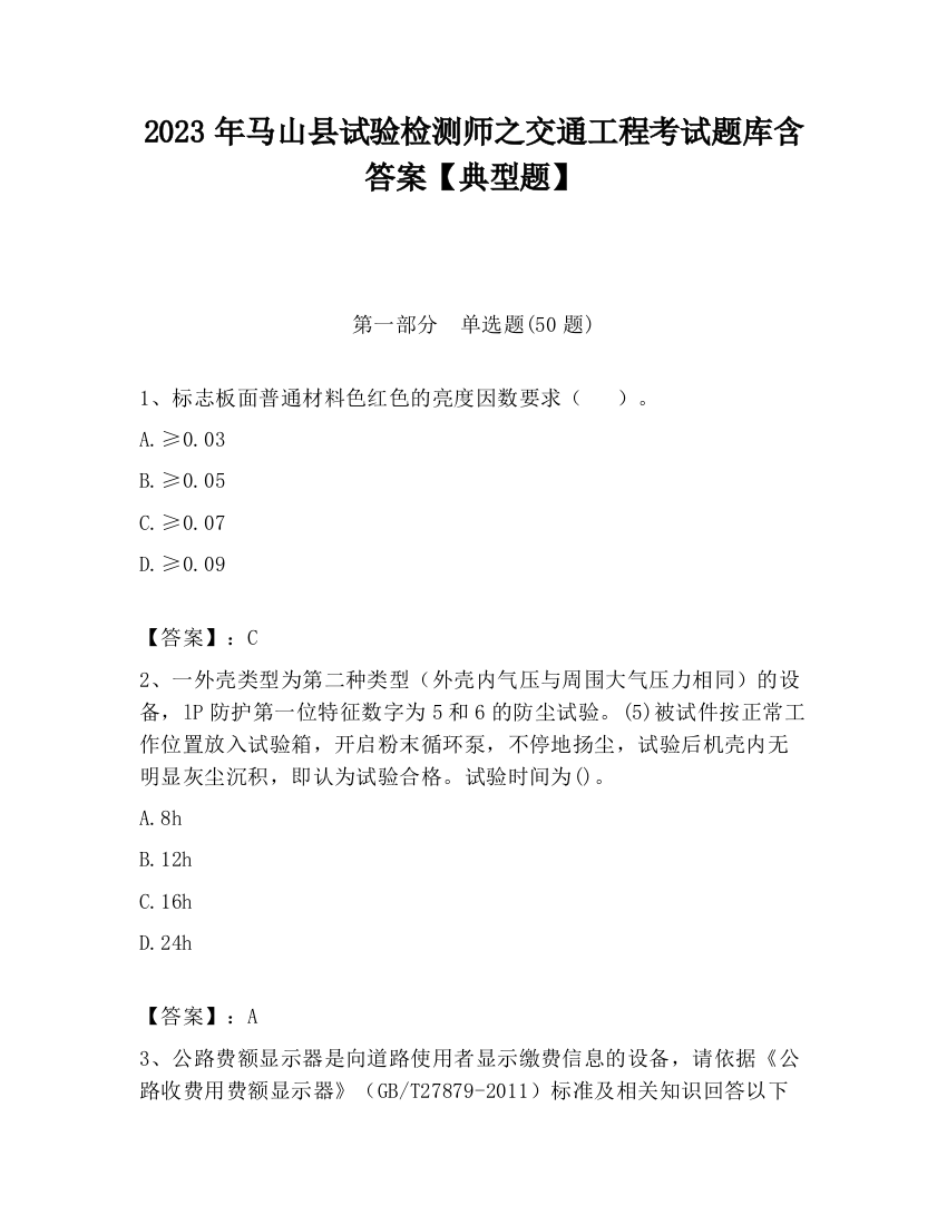 2023年马山县试验检测师之交通工程考试题库含答案【典型题】