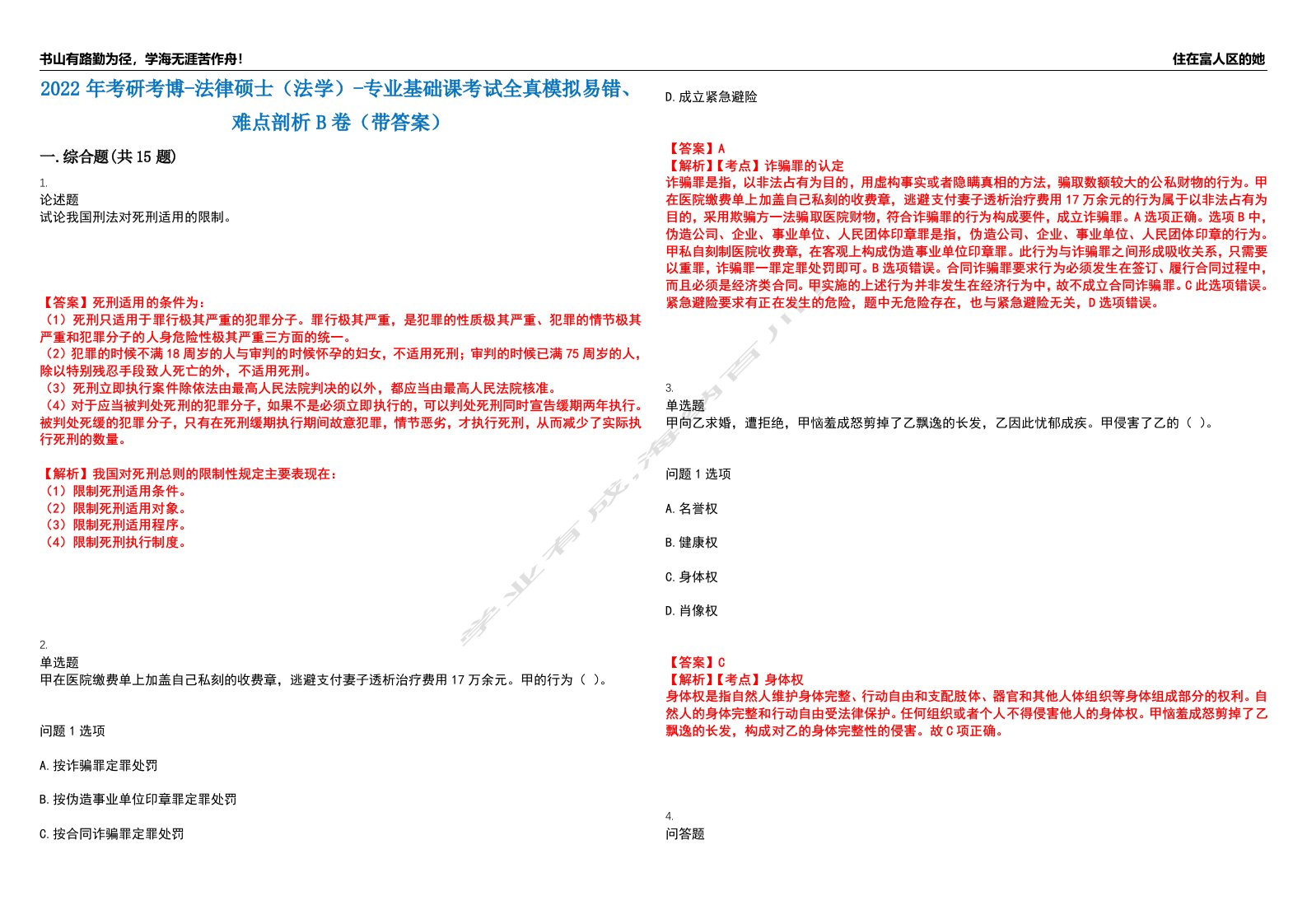 2022年考研考博-法律硕士（法学）-专业基础课考试全真模拟易错、难点剖析B卷（带答案）第47期