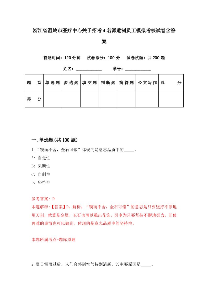 浙江省温岭市医疗中心关于招考4名派遣制员工模拟考核试卷含答案0