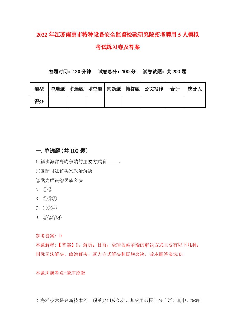 2022年江苏南京市特种设备安全监督检验研究院招考聘用5人模拟考试练习卷及答案第4版