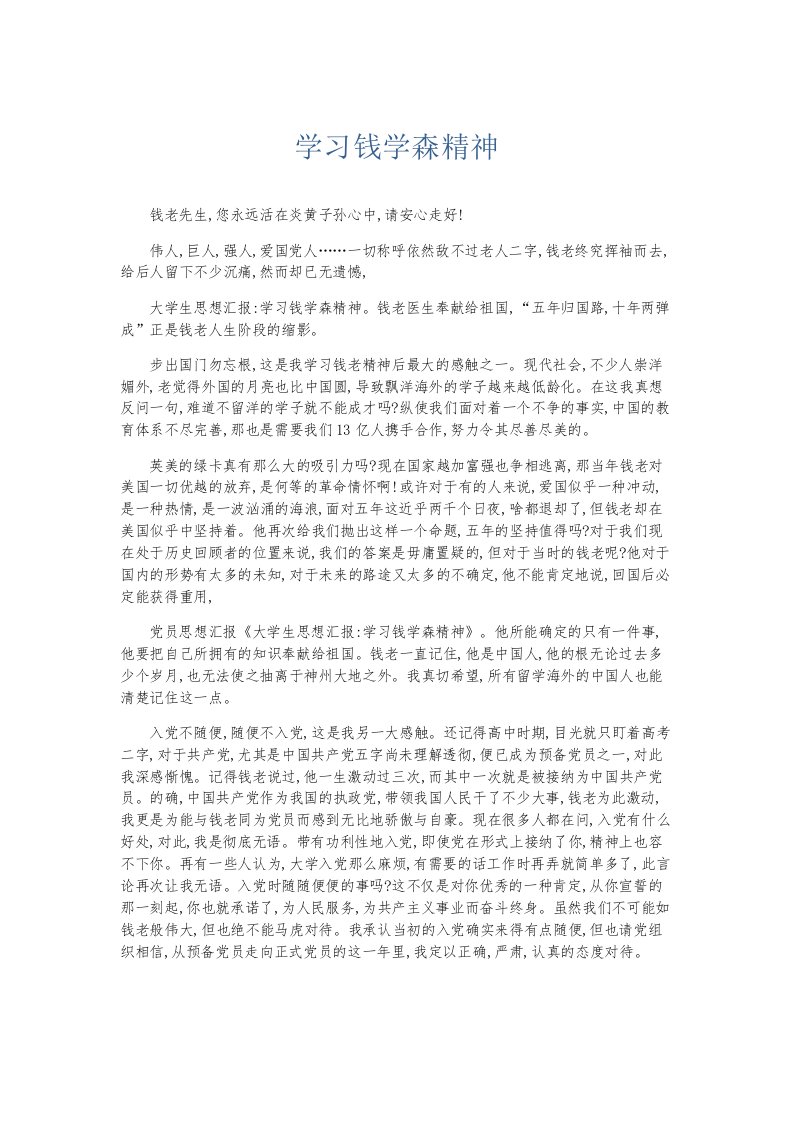 总结报告学习钱学森精神