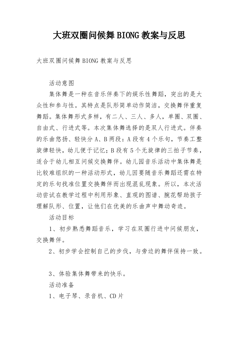 大班双圈问候舞BIONG教案与反思