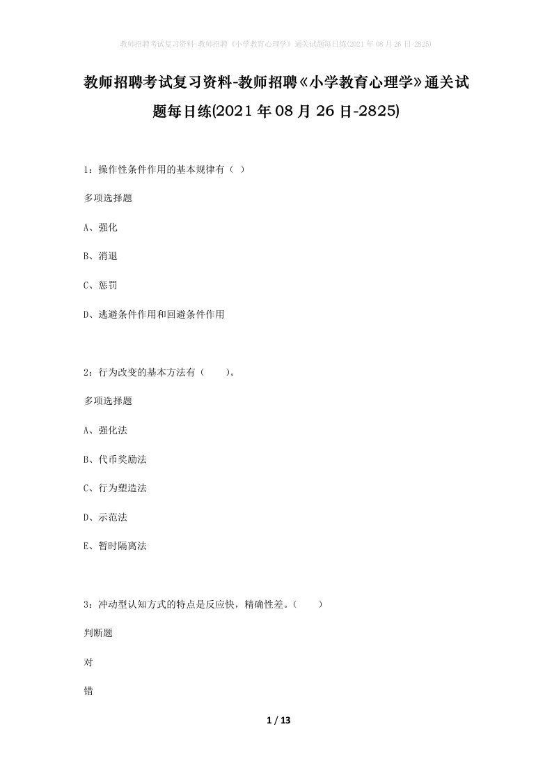 教师招聘考试复习资料-教师招聘小学教育心理学通关试题每日练2021年08月26日-2825