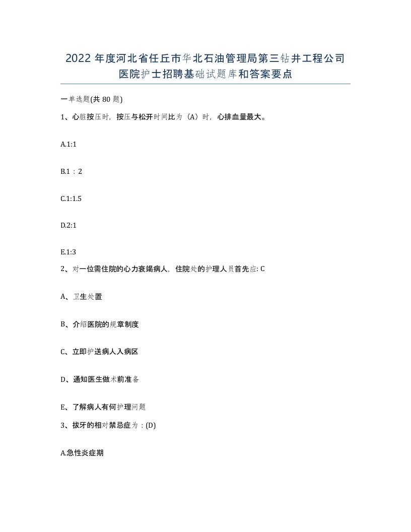 2022年度河北省任丘市华北石油管理局第三钻井工程公司医院护士招聘基础试题库和答案要点