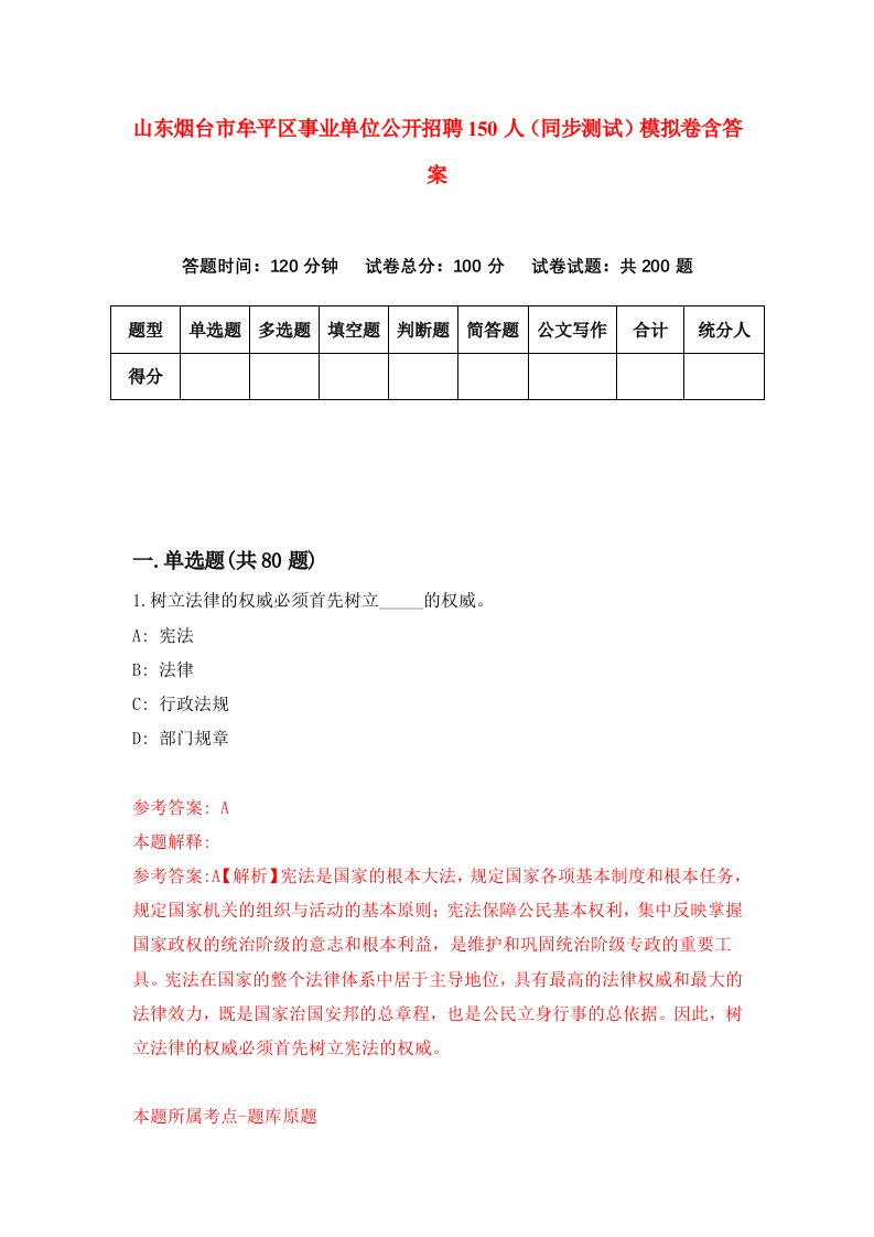 山东烟台市牟平区事业单位公开招聘150人同步测试模拟卷含答案0