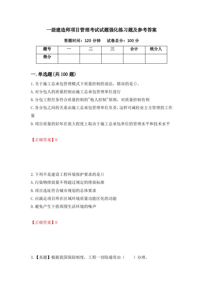 一级建造师项目管理考试试题强化练习题及参考答案40