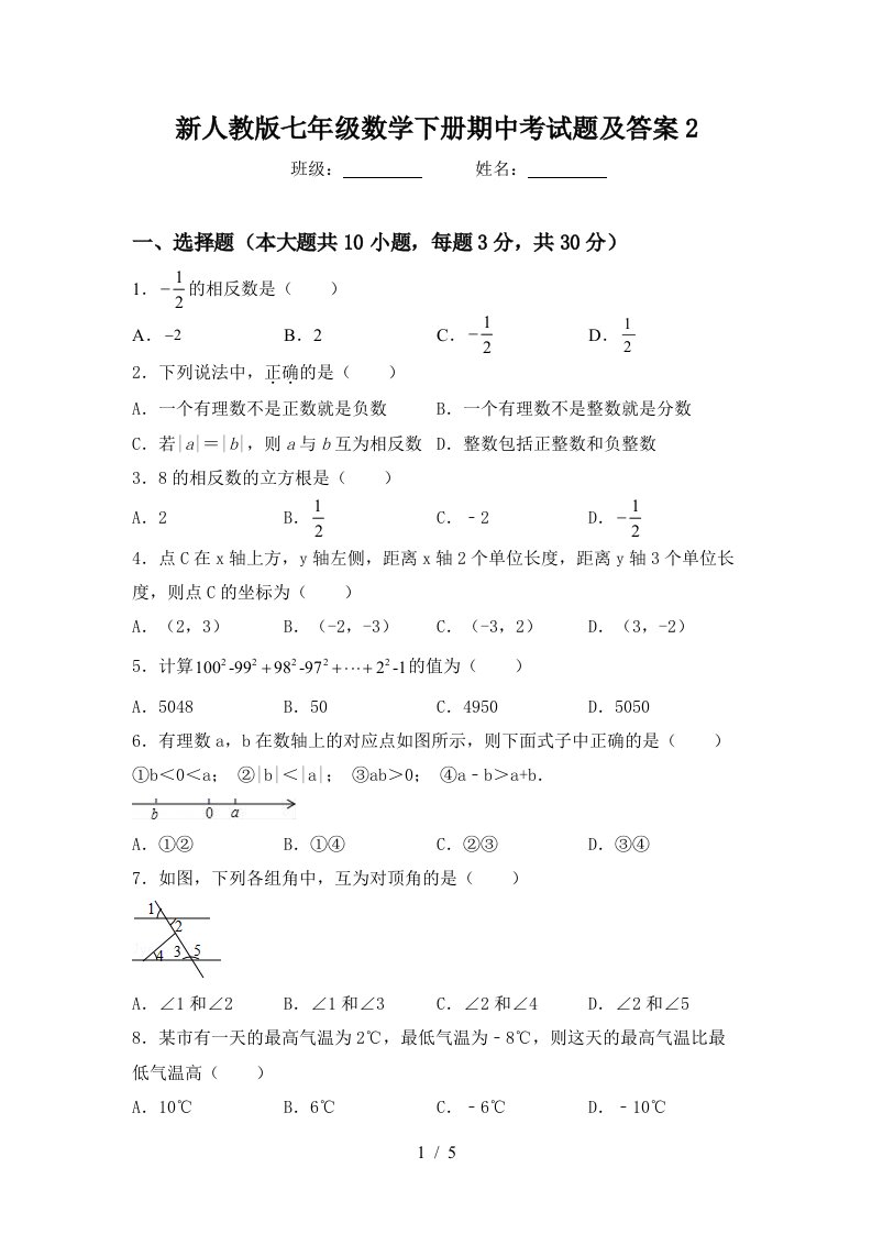 新人教版七年级数学下册期中考试题及答案2