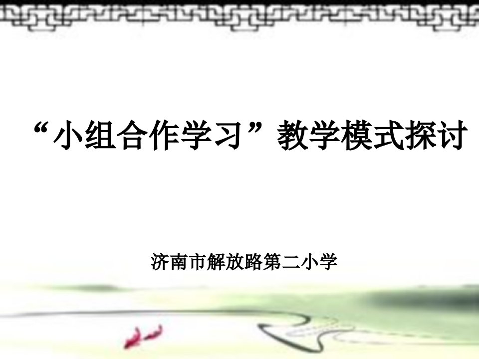 小组合作学习教学模式ppt课件