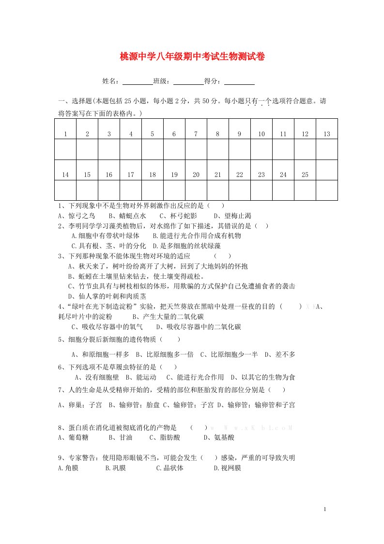 广东省深圳市南山区桃源中学八级生物下学期期中测试试题（无答案）