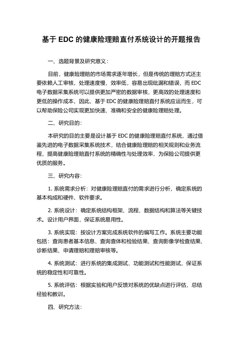 基于EDC的健康险理赔直付系统设计的开题报告