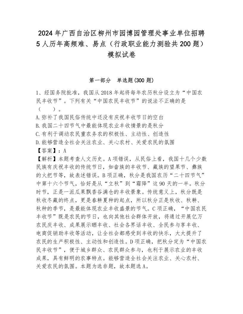 2024年广西自治区柳州市园博园管理处事业单位招聘5人历年高频难、易点（行政职业能力测验共200题）模拟试卷含答案（综合卷）