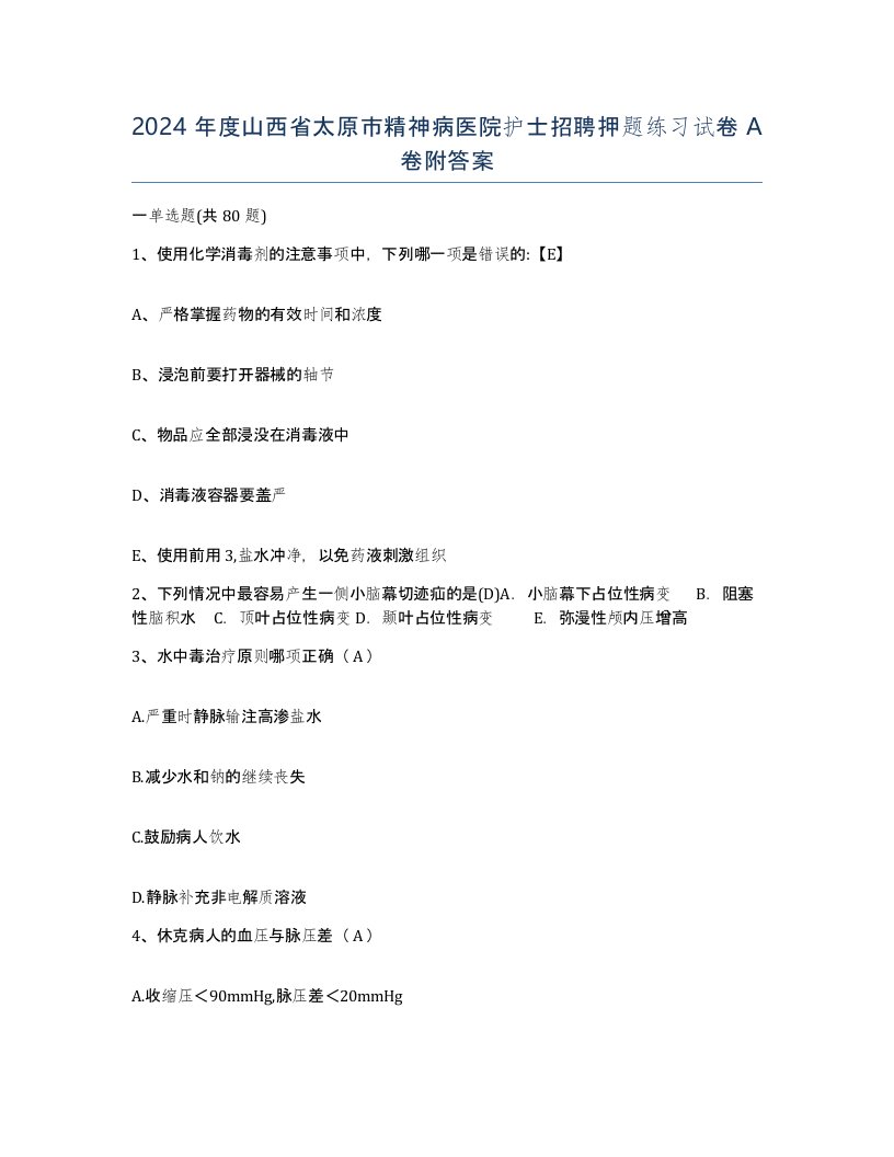 2024年度山西省太原市精神病医院护士招聘押题练习试卷A卷附答案