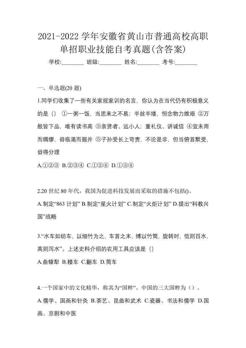 2021-2022学年安徽省黄山市普通高校高职单招职业技能自考真题含答案