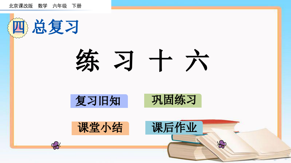 北京课改版六年级数学下册总复习1.12-练习十六课件