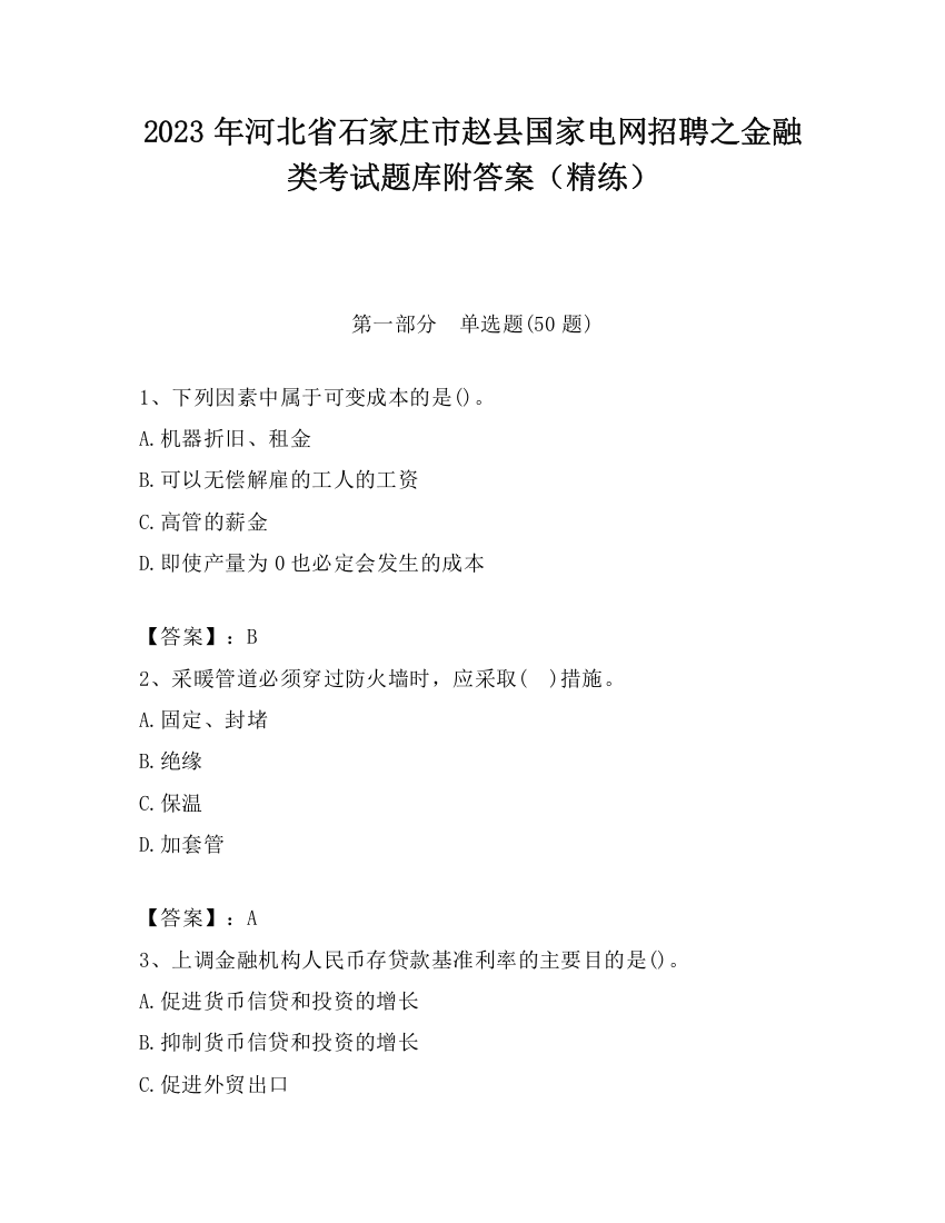 2023年河北省石家庄市赵县国家电网招聘之金融类考试题库附答案（精练）