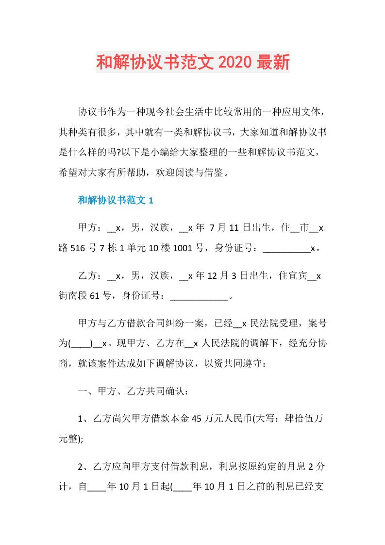 和解协议书范文最新