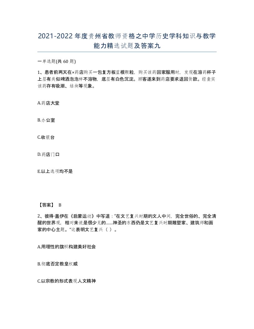 2021-2022年度贵州省教师资格之中学历史学科知识与教学能力试题及答案九