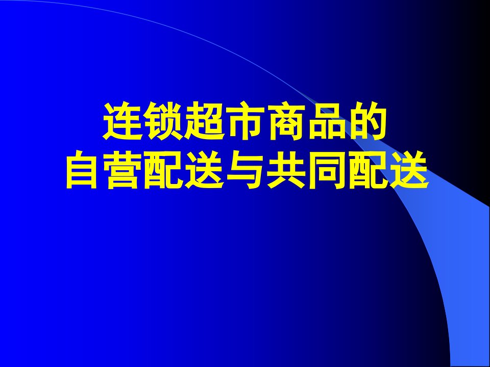 [精选]连锁超市商品的自营配送与共同配送