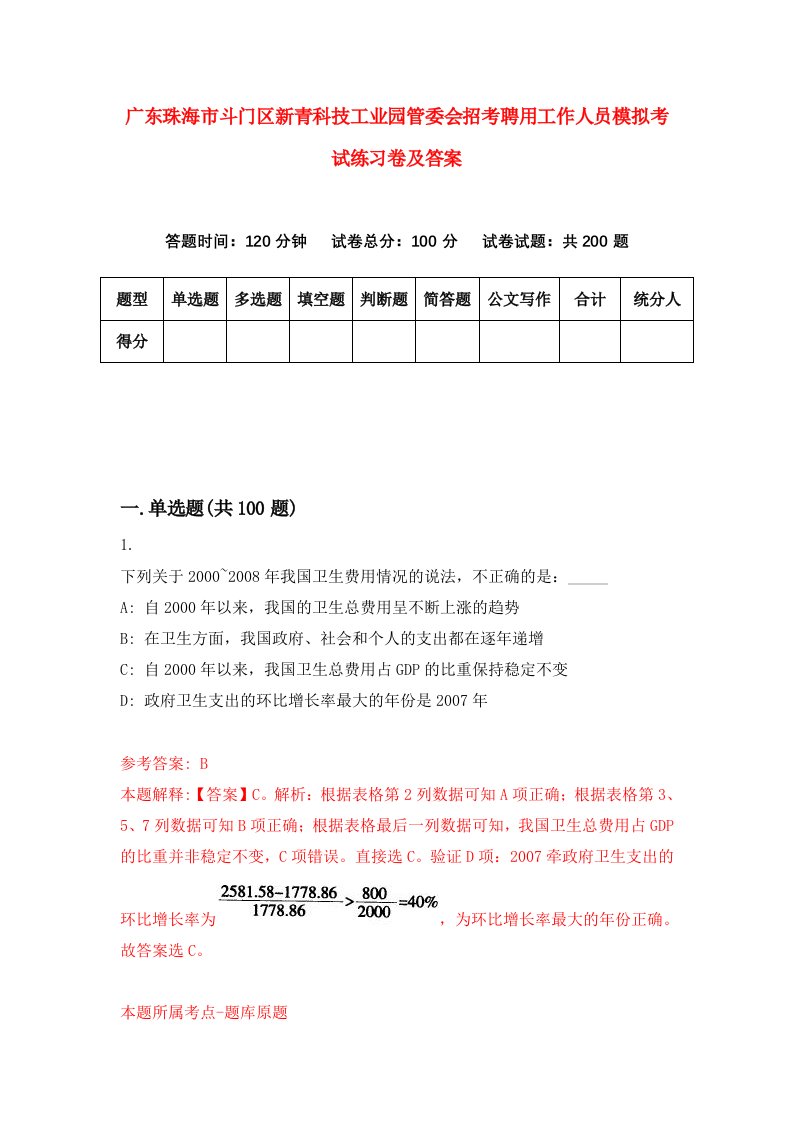 广东珠海市斗门区新青科技工业园管委会招考聘用工作人员模拟考试练习卷及答案第0次