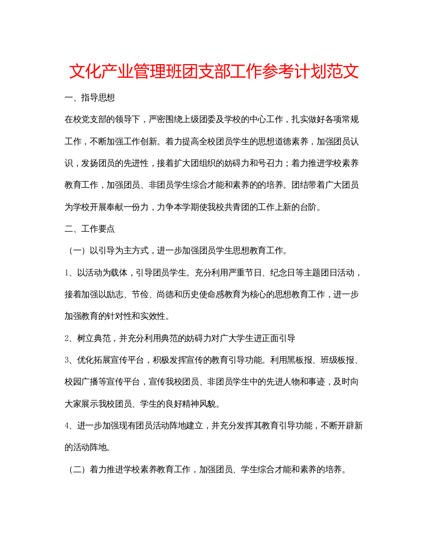 【精编】文化产业管理班团支部工作参考计划范文