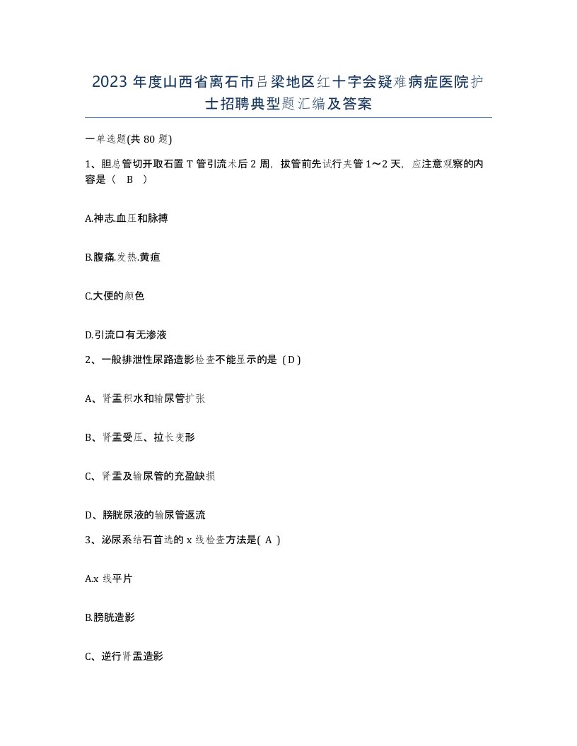 2023年度山西省离石市吕梁地区红十字会疑难病症医院护士招聘典型题汇编及答案