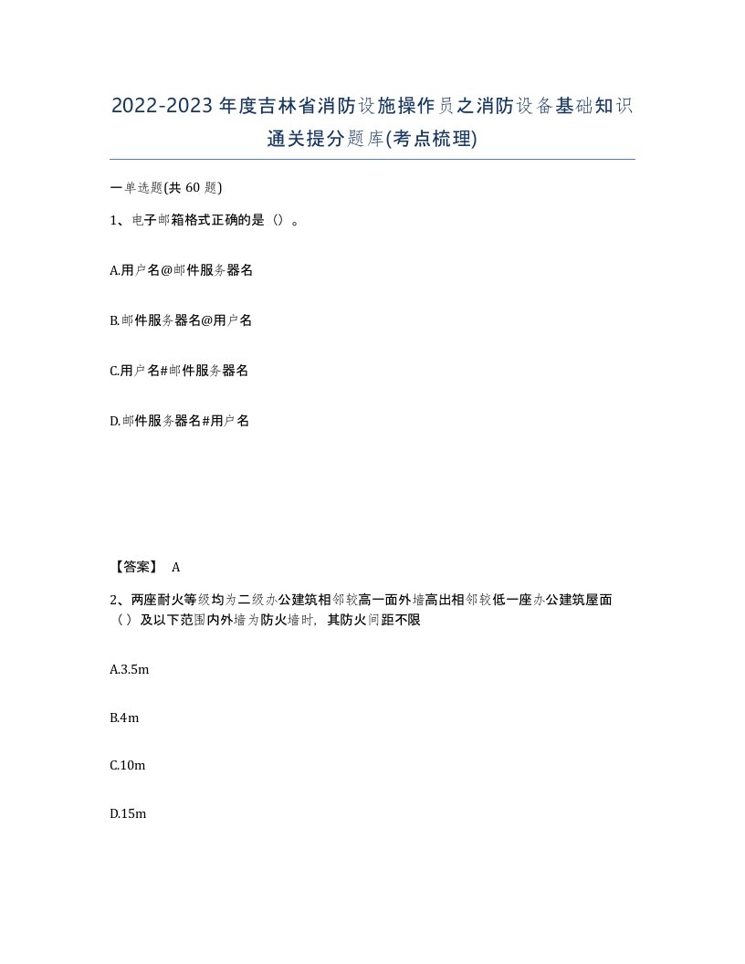 2022-2023年度吉林省消防设施操作员之消防设备基础知识通关提分题库考点梳理