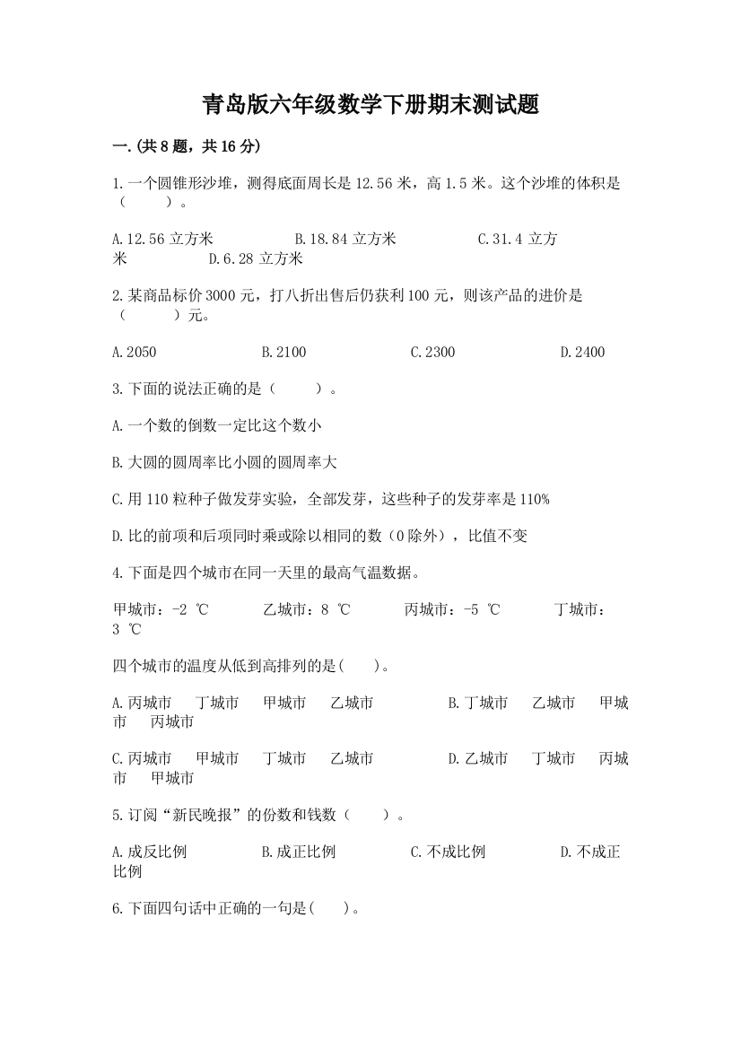 青岛版六年级数学下册期末测试题及答案（易错题）