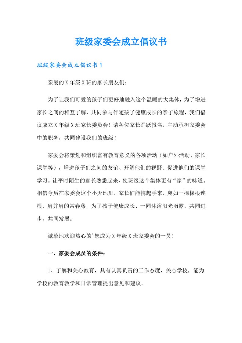 班级家委会成立倡议书