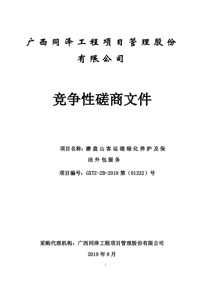 磨盘山客运港绿化养护及保洁外包服务竞争性磋商文件