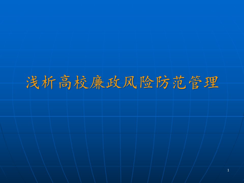 浅析高校廉政风险防范管理课件