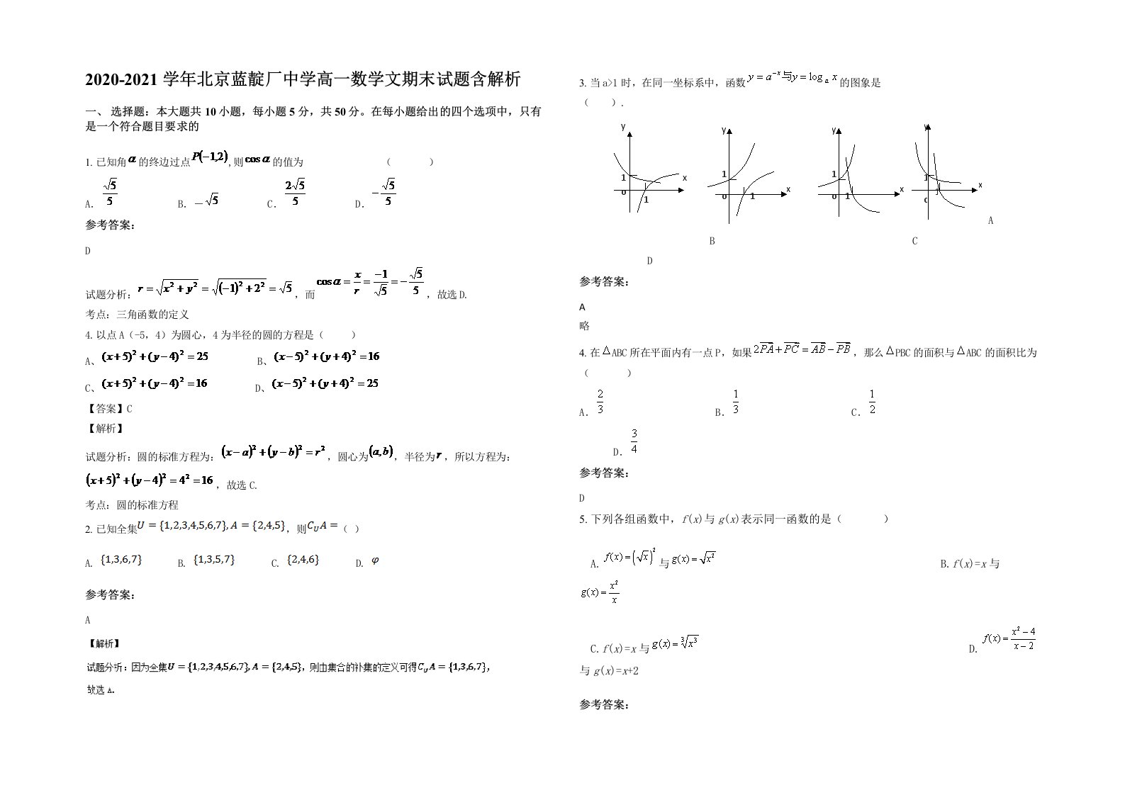 2020-2021学年北京蓝靛厂中学高一数学文期末试题含解析