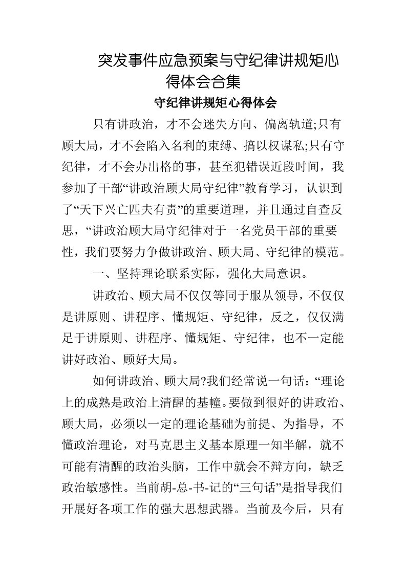 突发事件应急预案与守纪律讲规矩心得体会合集