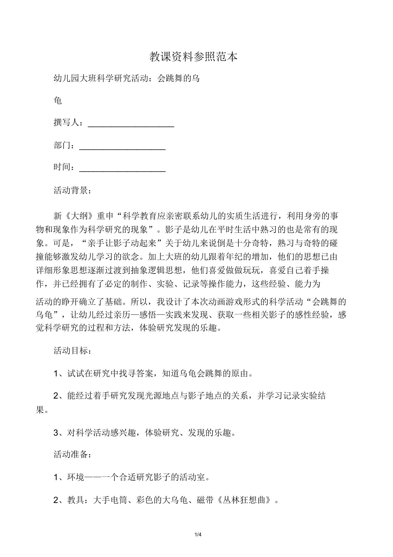 幼儿园大班科学探索活动会跳舞的乌龟