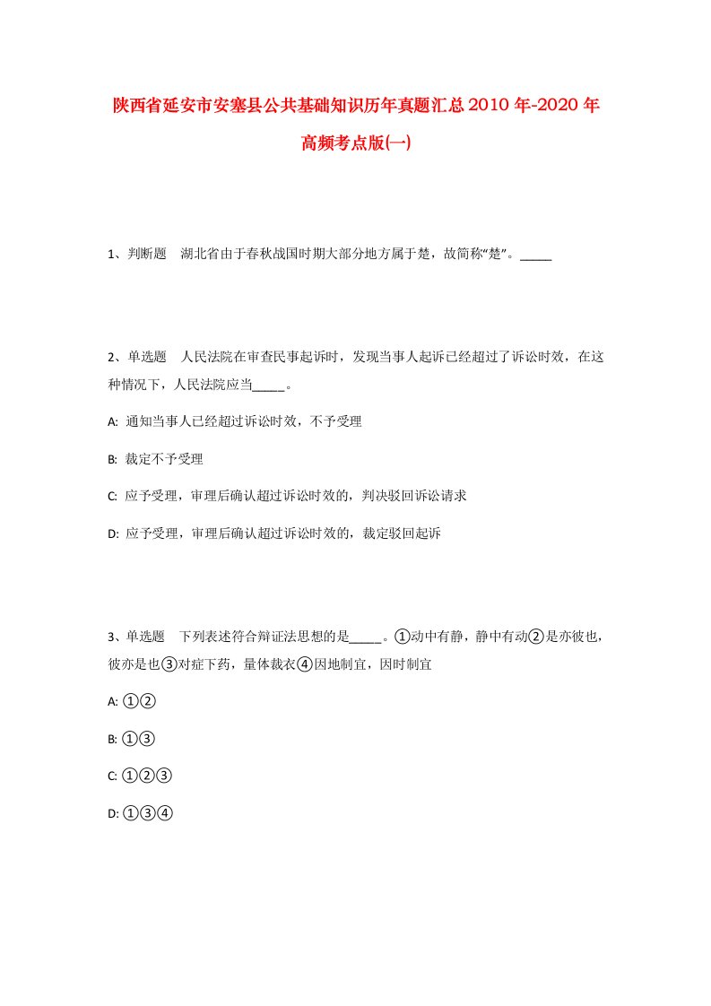 陕西省延安市安塞县公共基础知识历年真题汇总2010年-2020年高频考点版一