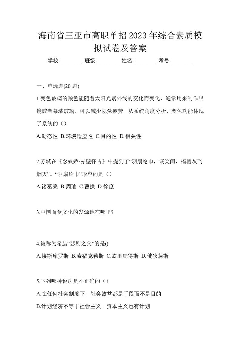 海南省三亚市高职单招2023年综合素质模拟试卷及答案