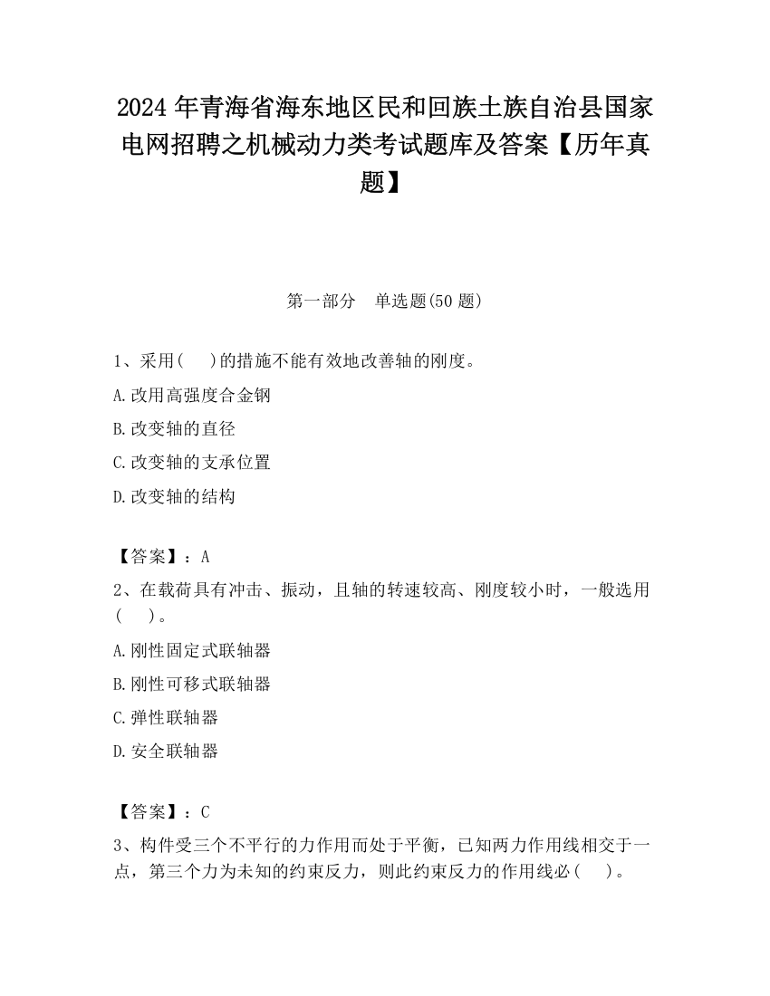 2024年青海省海东地区民和回族土族自治县国家电网招聘之机械动力类考试题库及答案【历年真题】