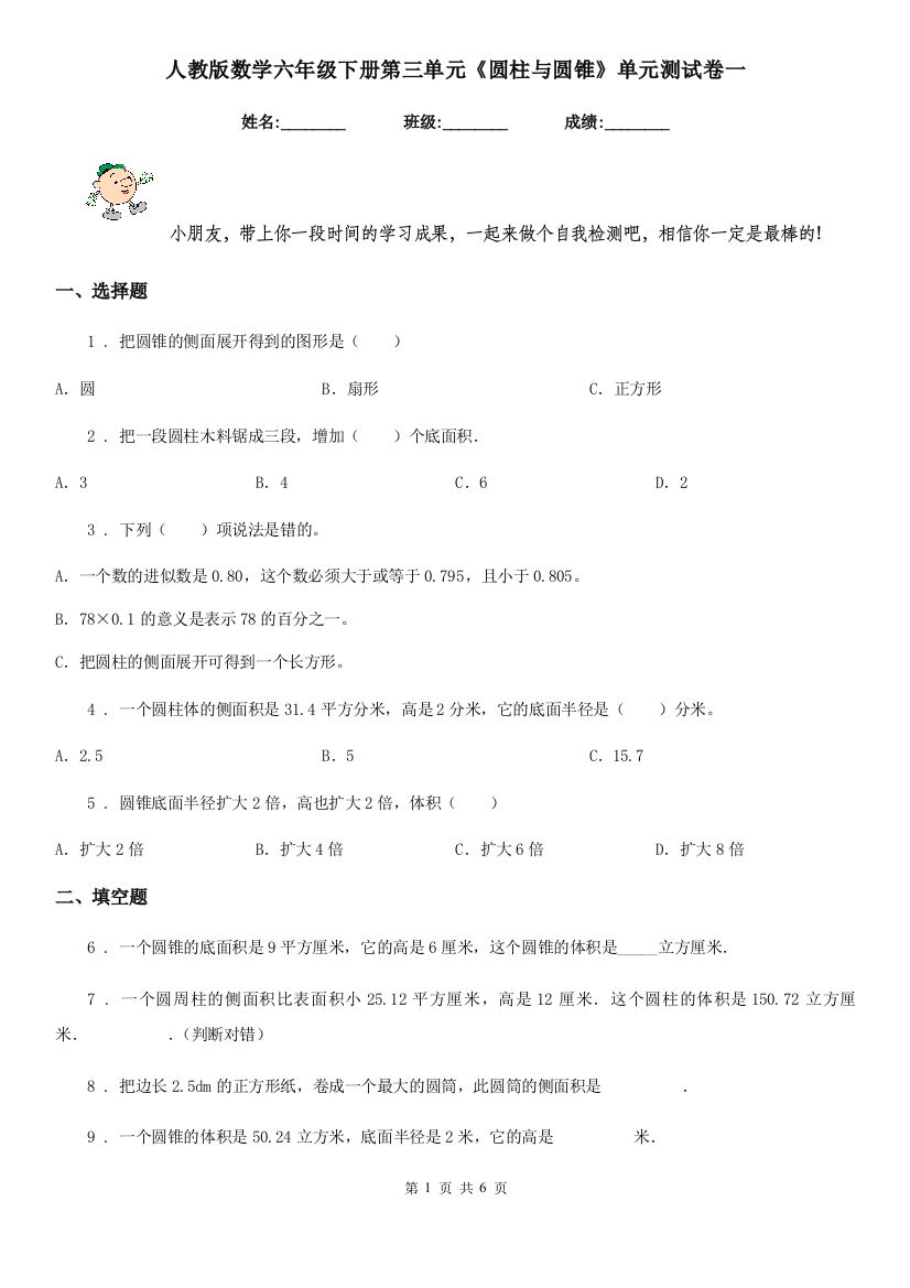 人教版数学六年级下册第三单元圆柱与圆锥单元测试卷一