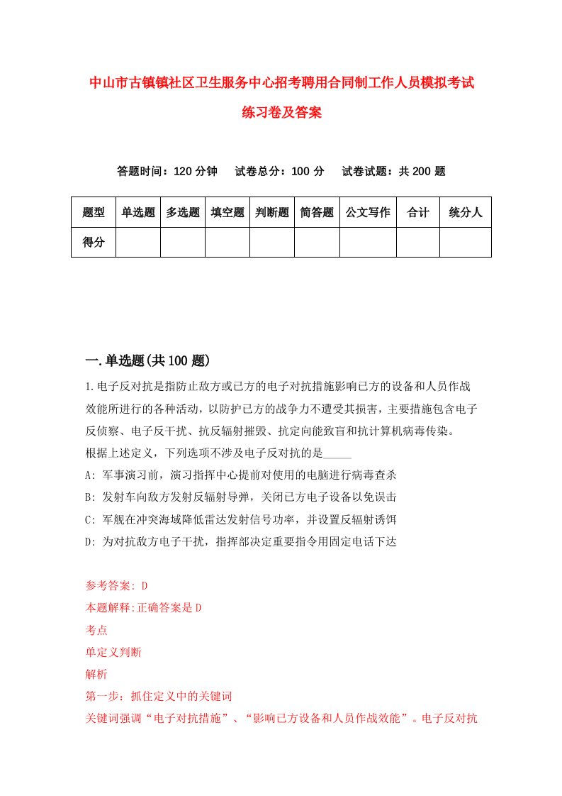 中山市古镇镇社区卫生服务中心招考聘用合同制工作人员模拟考试练习卷及答案第1版