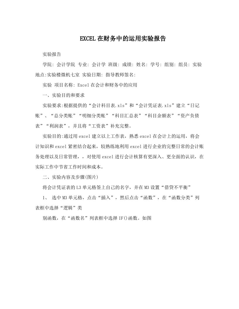 EXCEL在财务中的运用实验报告