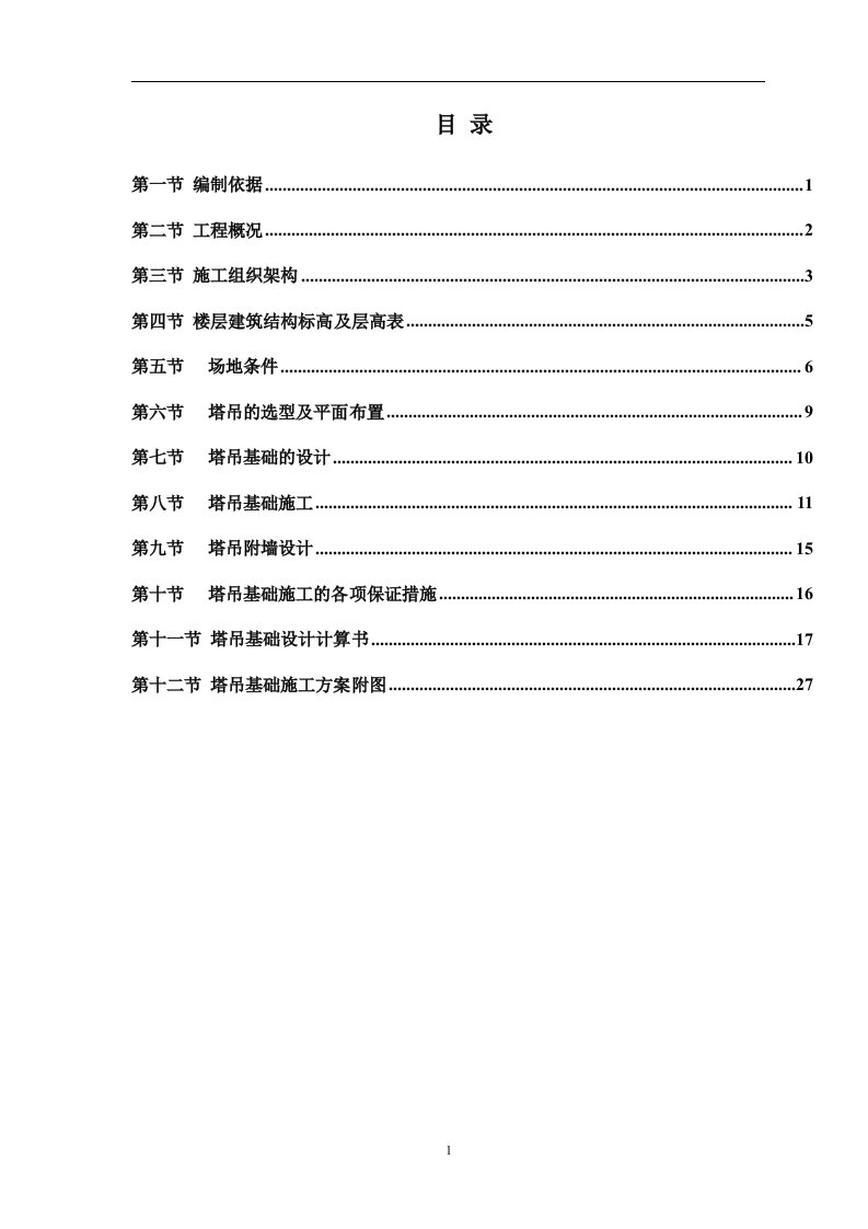 建筑工程塔吊基础安全专项施工设计方案