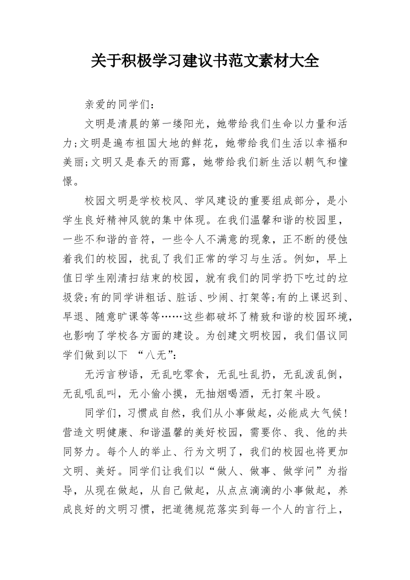 关于积极学习建议书范文素材大全