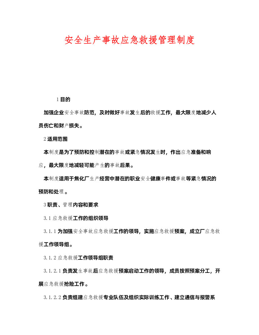 2022《安全管理制度》之安全生产事故应急救援管理制度